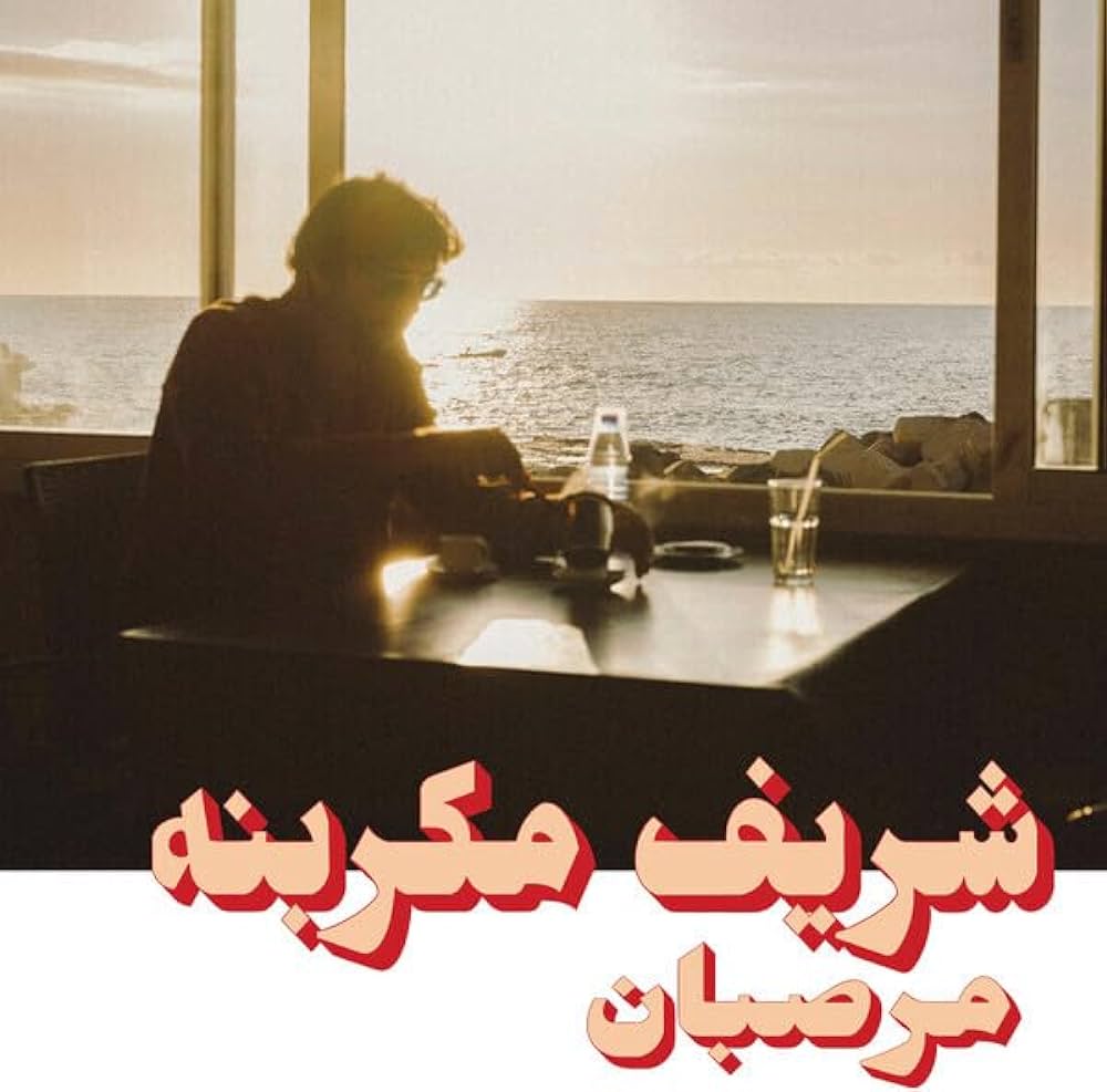CHARIF MEGARBANE - Marzipan (Vinyle)