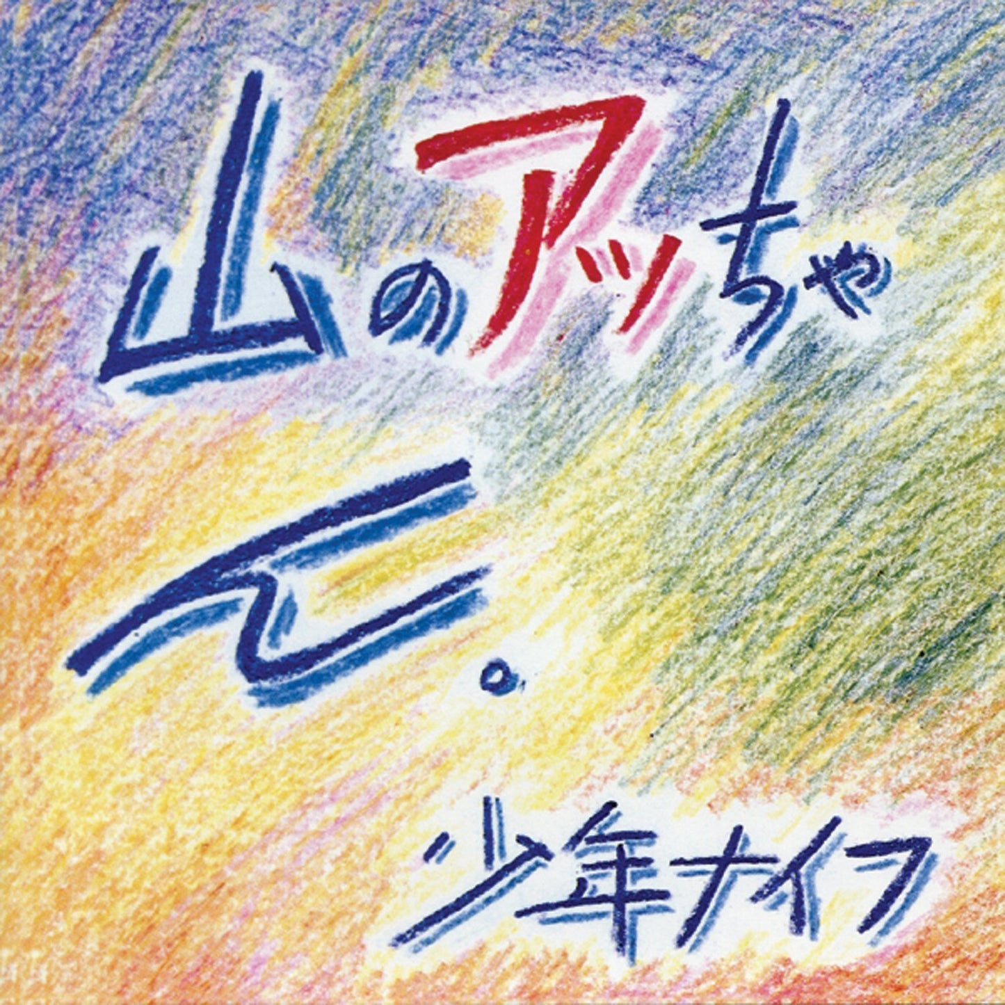 SHONEN KNIFE - Yama-no Attchan (Vinyle)